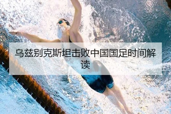 乌兹别克斯坦击败中国国足时间解读
